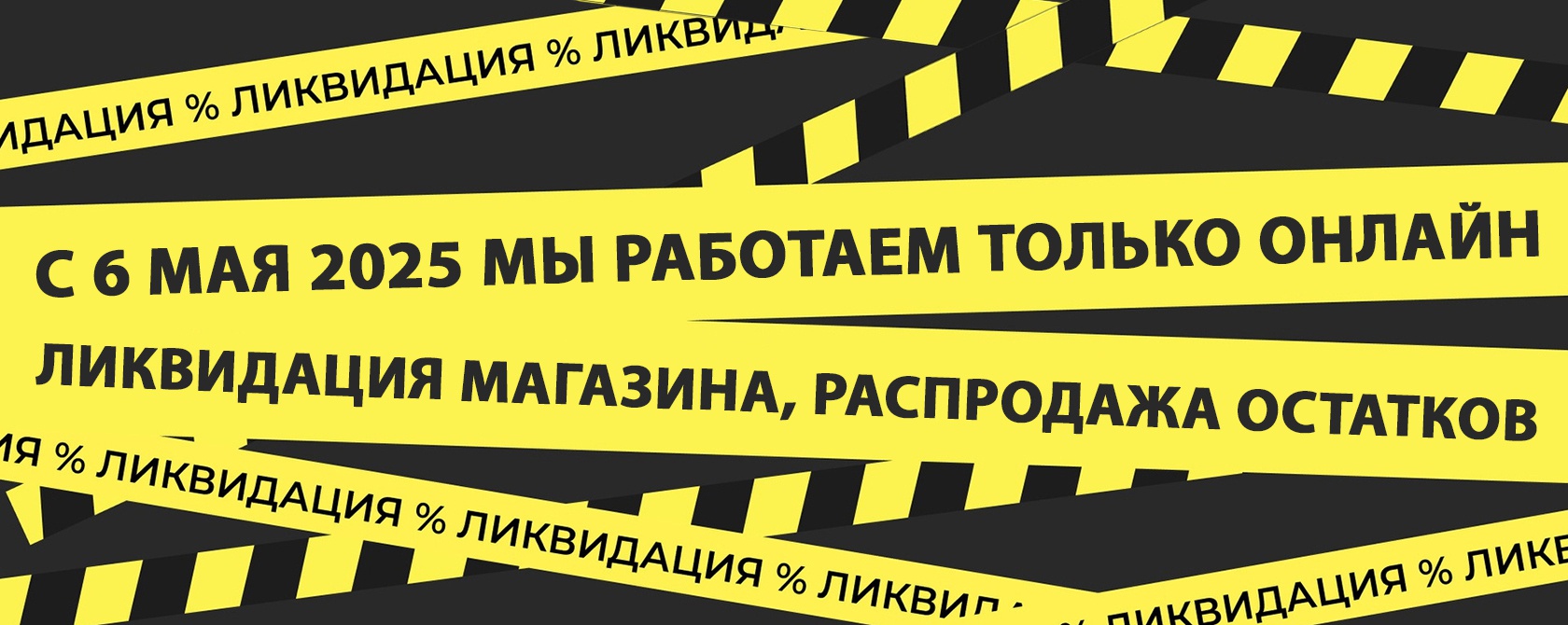 Ликвидация магазина, распродажа остатков